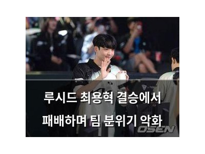 루시드 최용혁 결승에서 패배하며 팀 분위기 악화