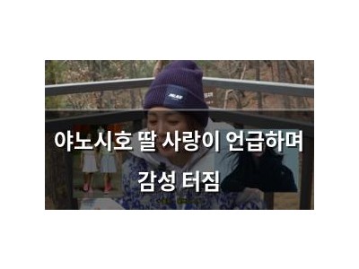 야노시호 딸 사랑이 언급하며 감성 터짐