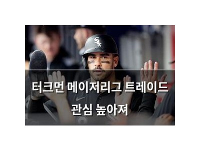 터크먼 메이저리그 트레이드 관심 높아져