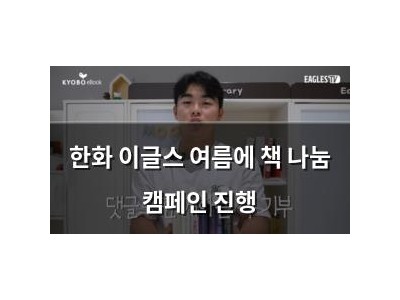 한화 이글스 여름에 책 나눔 캠페인 진행