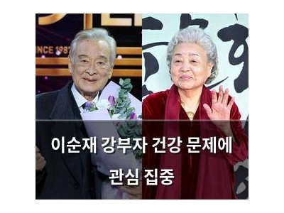 이순재 강부자 건강 문제에 관심 집중