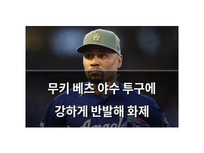 무키 베츠 야수 투구에 강하게 반발해 화제