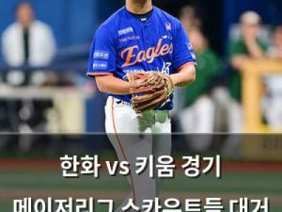 한화 vs 키움 경기 메이저리그 스카우트들 대거 몰려