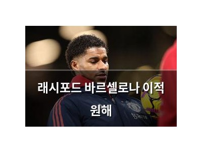 래시포드 바르셀로나 이적 원해