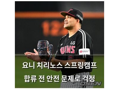 요니 치리노스 스프링캠프 합류 전 안전 문제로 걱정