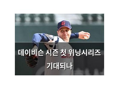 데이비슨 시즌 첫 위닝시리즈 기대되나