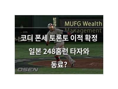 코디 폰세 토론토 이적 확정 일본 248홈런 타자와 동료?