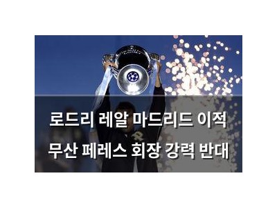 로드리 레알 마드리드 이적 무산 페레스 회장 강력 반대
