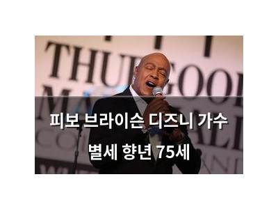 피보 브라이슨 디즈니 가수 별세 향년 75세