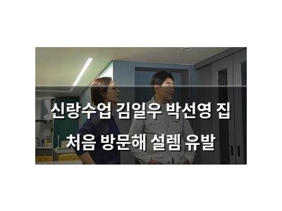 신랑수업 김일우 박선영 집 처음 방문해 설렘 유발