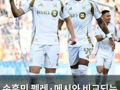 손흥민 펠레·메시와 비교되는 존재감