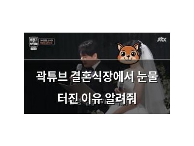 곽튜브 결혼식장에서 눈물 터진 이유 알려줘