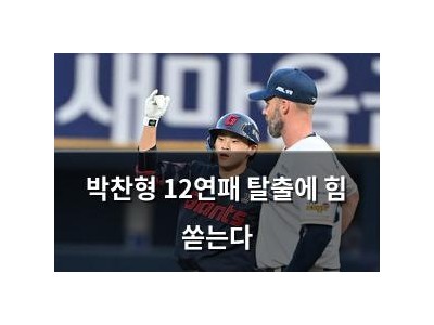 박찬형 12연패 탈출에 힘 쏟는다