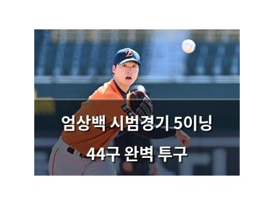 엄상백 시범경기 5이닝 44구 완벽 투구
