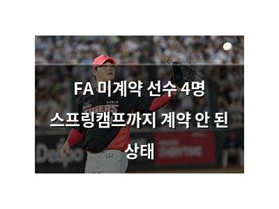 FA 미계약 선수 4명 스프링캠프까지 계약 안 된 상태