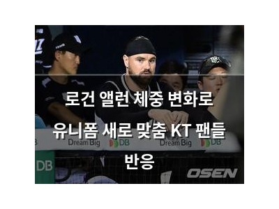 로건 앨런 체중 변화로 유니폼 새로 맞춤 KT 팬들 반응