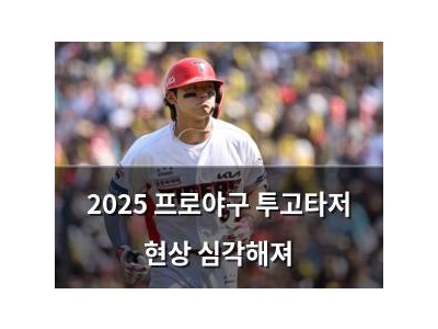 2025 프로야구 투고타저 현상 심각해져