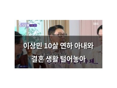 이상민 10살 연하 아내와 결혼 생활 털어놓아