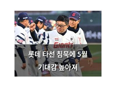 롯데 타선 침묵에 5월 기대감 높아져