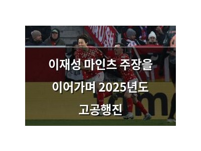 이재성 마인츠 주장을 이어가며 2025년도 고공행진