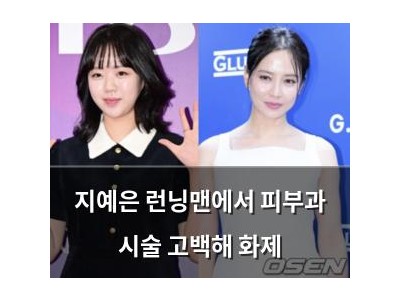 지예은 런닝맨에서 피부과 시술 고백해 화제