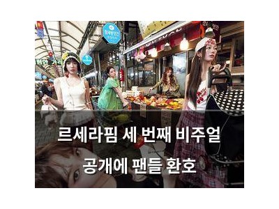 르세라핌 세 번째 비주얼 공개에 팬들 환호
