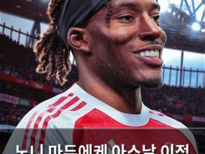 노니 마두에케 아스날 이적 확정 임