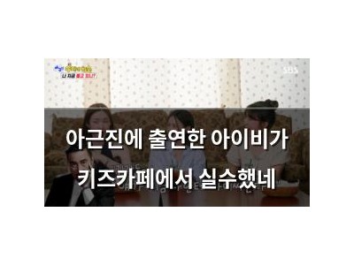 아근진에 출연한 아이비가 키즈카페에서 실수했네