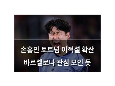 손흥민 토트넘 이적설 확산 바르셀로나 관심 보인 듯