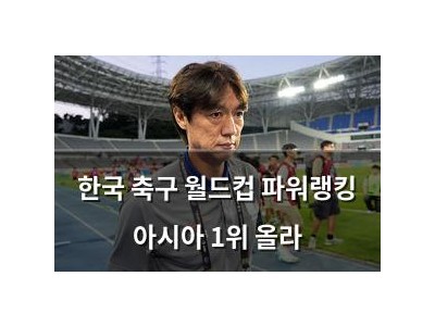 한국 축구 월드컵 파워랭킹 아시아 1위 올라
