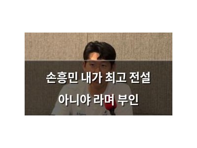 손흥민 내가 최고 전설 아니야 라며 부인