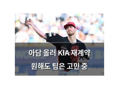 아담 올러 KIA 재계약 원해도 팀은 고민 중