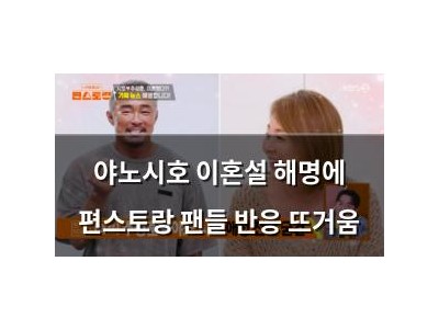 야노시호 이혼설 해명에 편스토랑 팬들 반응 뜨거움