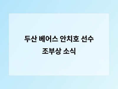 두산 베어스 안치호 선수 조부상 소식