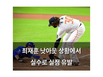 최재훈 낫아웃 상황에서 실수로 실점 유발