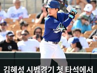 김혜성 시범경기 첫 타석에서 만루홈런 치며 놀라게 했음