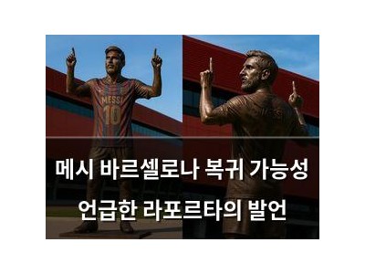 메시 바르셀로나 복귀 가능성 언급한 라포르타의 발언