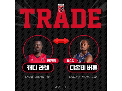 KCC-정관장 트레이드로 외국선수 교환