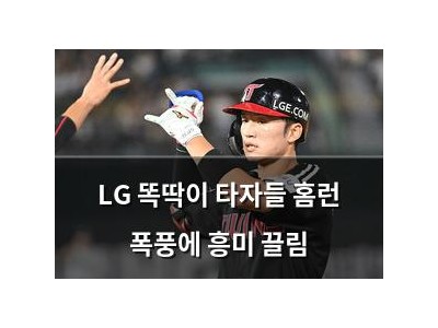 LG 똑딱이 타자들 홈런 폭풍에 흥미 끌림