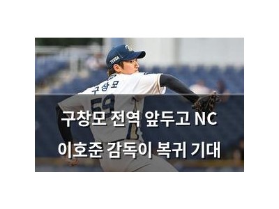 구창모 전역 앞두고 NC 이호준 감독이 복귀 기대