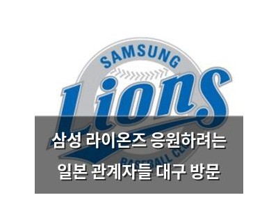 삼성 라이온즈 응원하려는 일본 관계자들 대구 방문