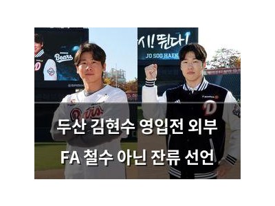 두산 김현수 영입전 외부 FA 철수 아닌 잔류 선언