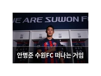안병준 수원FC 떠나는 거임