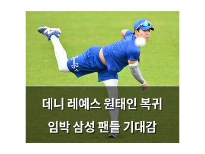 데니 레예스 원태인 복귀 임박 삼성 팬들 기대감