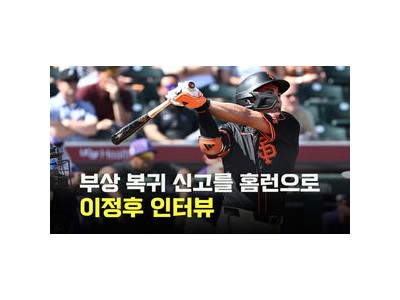 이정후 홈런포 폭발 샌프란시스코 자이언츠 팬들 환호