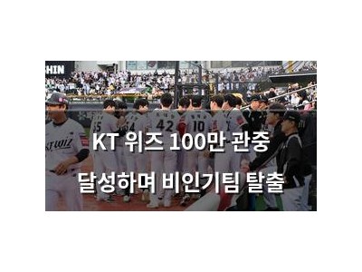 KT 위즈 100만 관중 달성하며 비인기팀 탈출