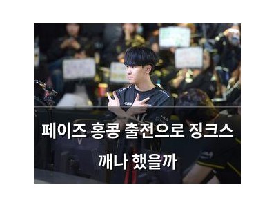 페이즈 홍콩 출전으로 징크스 깨나 했을까