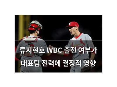 류지현호 WBC 출전 여부가 대표팀 전력에 결정적 영향
