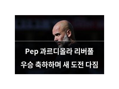 Pep 과르디올라 리버풀 우승 축하하며 새 도전 다짐