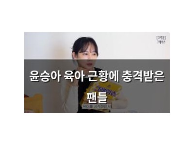 윤승아 육아 근황에 충격받은 팬들
